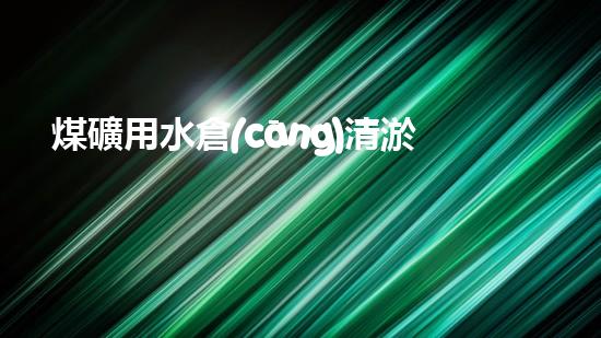 煤礦用水倉(cāng)清淤機(jī)清淤工程的關(guān)鍵技術(shù)與實(shí)施策略你明白嗎？